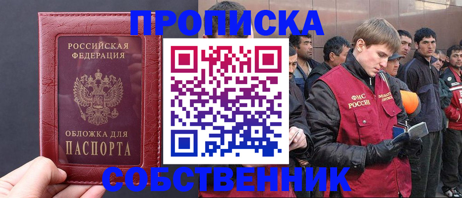 прописка в Новороссийске